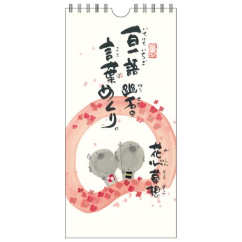 御木幽石 万年カレンダー 壁掛け日めくりカレンダー 花心草想 一日一語 御木の言葉めくり アート グッズ メール便可