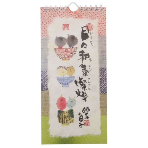 御木幽石 万年カレンダー 壁掛け日めくりカレンダー 日々和気燦燦 一日一語 御木の言葉めくり アート グッズ メール便可