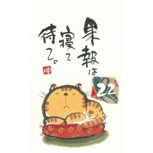 御木幽石 万年カレンダー 卓上ミニ日めくりカレンダー ニャンて素敵な一日 アート グッズ メール便可