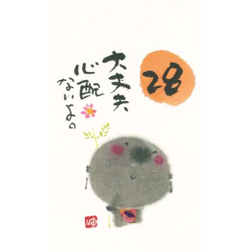 御木幽石 万年カレンダー 卓上ミニ日めくりカレンダー お地蔵様がちゃんとみてるから アート グッズ メール便可