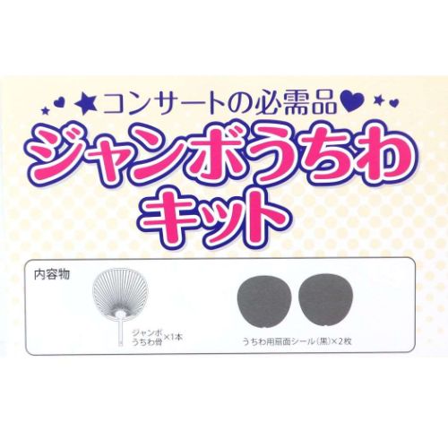 夏雑貨 ジャンボうちわキット 団扇 グッズ