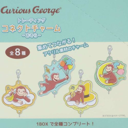 おさるのジョージ ファスナーマスコット トレーディングコネクトチャーム全8種 おそら 絵本キャラクター グッズ メール便可