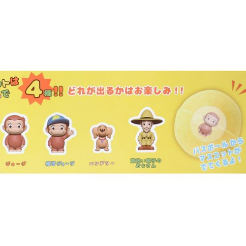 おさるのジョージ 入浴剤 トイスタイルバスボール 絵本キャラクター グッズ