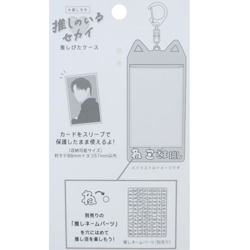 推しのいるセカイ カードケース 推しぴたネームパーツ くすみカラー 友だち同士 プレゼント グッズ メール便可