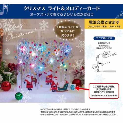 CHRISTMAS グリーティングカード メロディ JXPM11-3 クリスマスカード 立体 林を飾り付けるサンタ ポップアップ グッズ メール便可