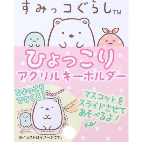 すみっコぐらし キーチェーン ひょっこりアクリルキーホルダー しろくま サンエックス キャラクター グッズ メール便可