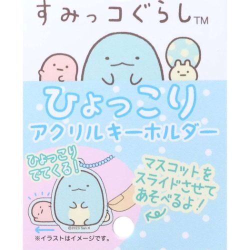 すみっコぐらし キーチェーン ひょっこりアクリルキーホルダー とかげ サンエックス キャラクター グッズ メール便可