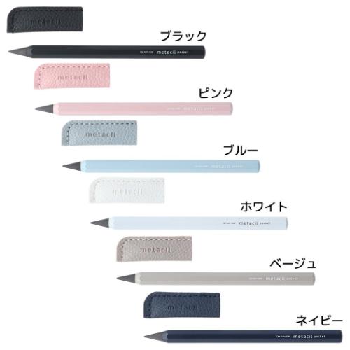 鉛筆 メタルペンシル メタシルポケット ブラック ピンク ブルー ホワイト ベージュ ネイビー 文房具 オフィス用品 グッズ メール便可
