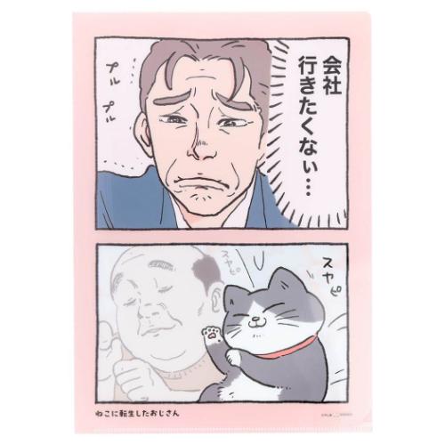 ねこに転生したおじさん A4クリアファイル クリアファイル A4 スヤビ 新入学 キャラクター グッズ