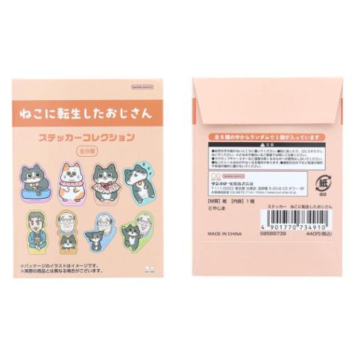 ねこに転生したおじさん ステッカー ステッカー 全8種 キャラクター グッズ メール便可