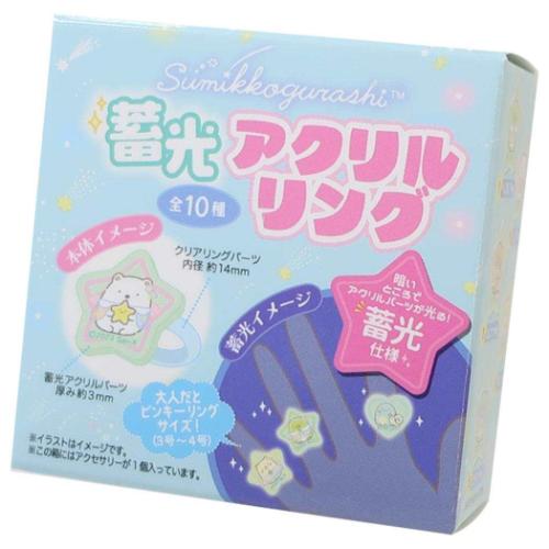 すみっコぐらし 指輪 トレーディング蓄光アクリルリング 全10種 サンエックス キャラクター グッズ