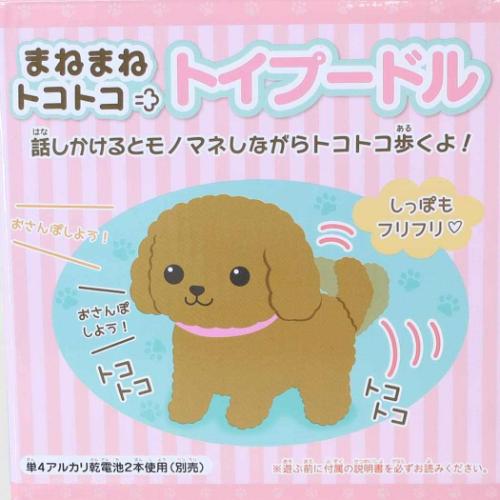 ぬいぐるみ 動物 まねまねトコトコ トイプードル 犬 真似 どうぶつ グッズ