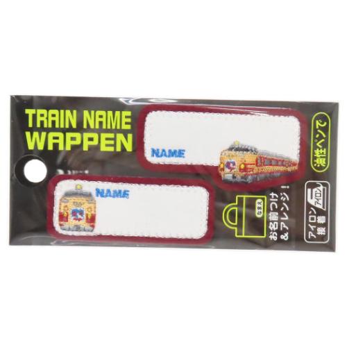 名前ワッペン トレインネームワッペン 485系雷鳥 2枚入り 新入学 鉄道 入園入学準備雑貨 グッズ メール便可