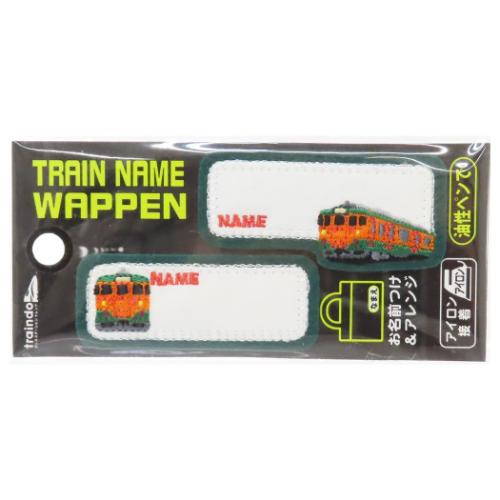 名前ワッペン トレインネームワッペン 113系 2枚入り 新入学 鉄道 入園入学準備雑貨 グッズ メール便可