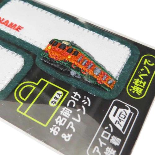 名前ワッペン トレインネームワッペン 113系 2枚入り 新入学 鉄道 入園入学準備雑貨 グッズ メール便可