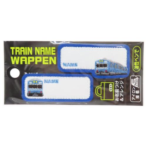 名前ワッペン トレインネームワッペン 103系京浜東北線 2枚入り 新入学 鉄道 入園入学準備雑貨 グッズ メール便可