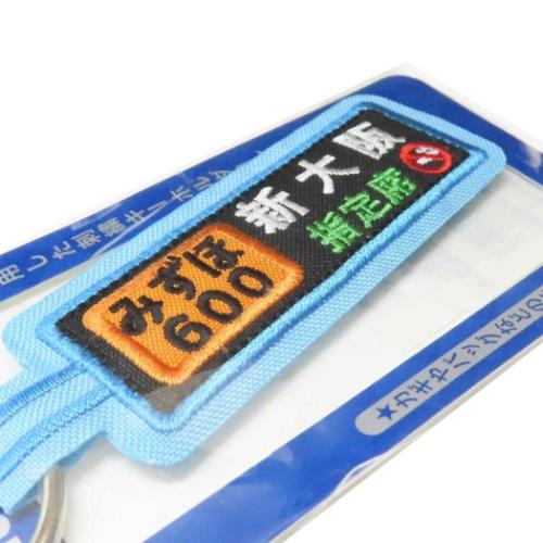 キーリング トレイン刺繍キーホルダー 方向幕 みずほ 鉄道 コレクション雑貨 グッズ メール便可