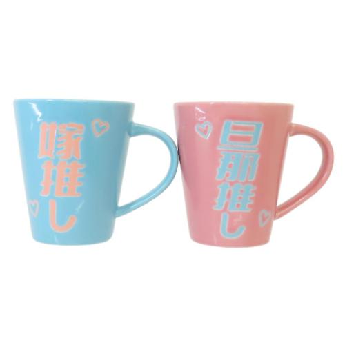 ギフト食器 旦那推し＆嫁推しペアマグ おもしろ雑貨 グッズ