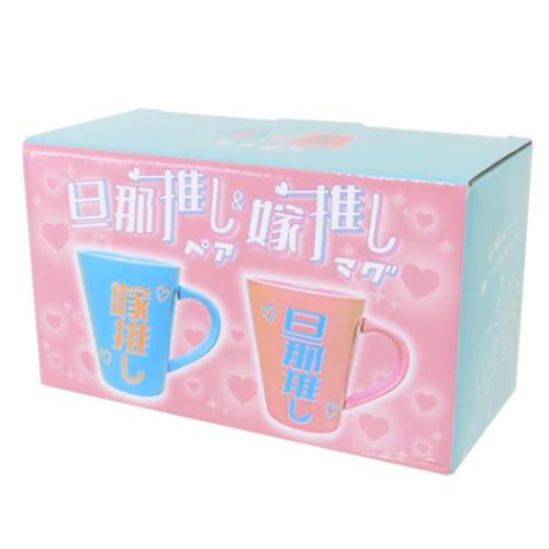 ギフト食器 旦那推し＆嫁推しペアマグ おもしろ雑貨 グッズ
