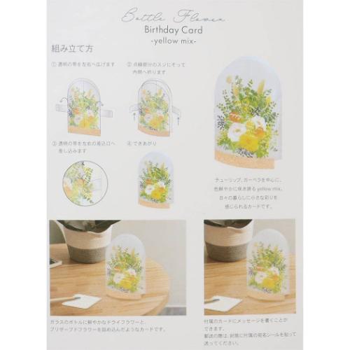 グリーティングカード ボトルフラワーバースデーカード イエローミックス お誕生日 グッズ メール便可