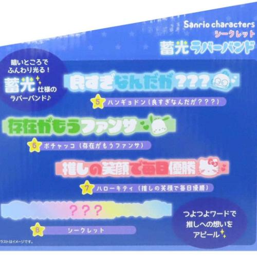 サンリオキャラクターズ ブレスレット シークレット蓄光ラバーバンド全8種 サンリオ キャラクター グッズ メール便可