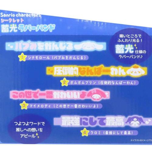 サンリオキャラクターズ ブレスレット シークレット蓄光ラバーバンド全8種 サンリオ キャラクター グッズ メール便可