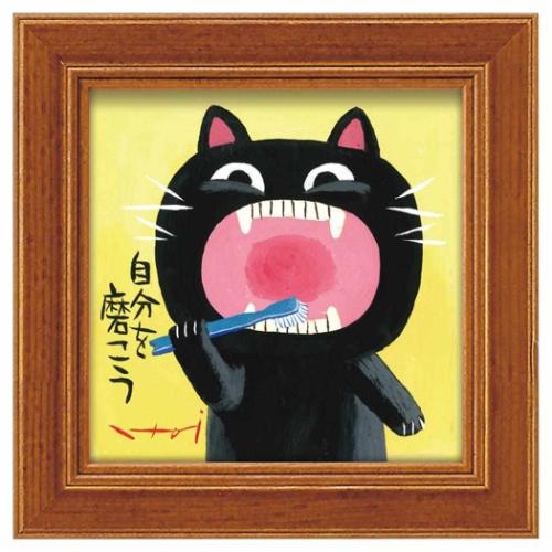 糸井忠晴 動物画 ミニアートフレーム 自分を磨こう ギフト インテリア 取寄品