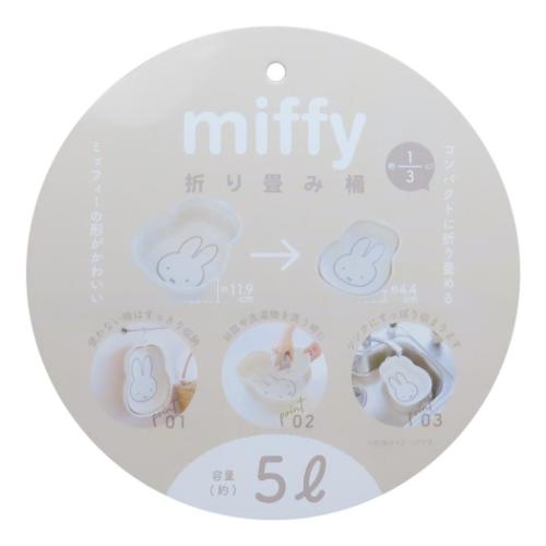 ミッフィー キッチン雑貨 折り畳み桶 ディックブルーナ 絵本キャラクター グッズ