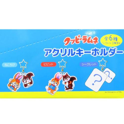 クッピーラムネ キーリング シークレットアクリルキーホルダー 全6種 6個入セット お菓子パッケージ キャラクター グッズ