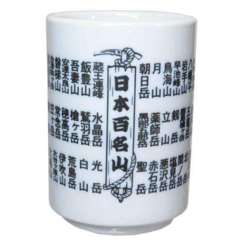 日本百名山 湯呑 百名山湯のみ プレゼント ギフト グッズ