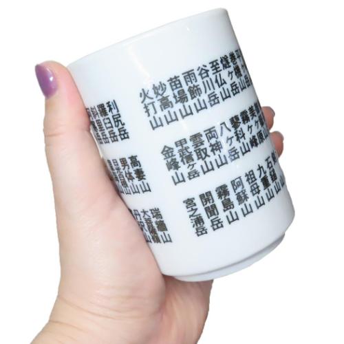 日本百名山 湯呑 百名山湯のみ プレゼント ギフト グッズ