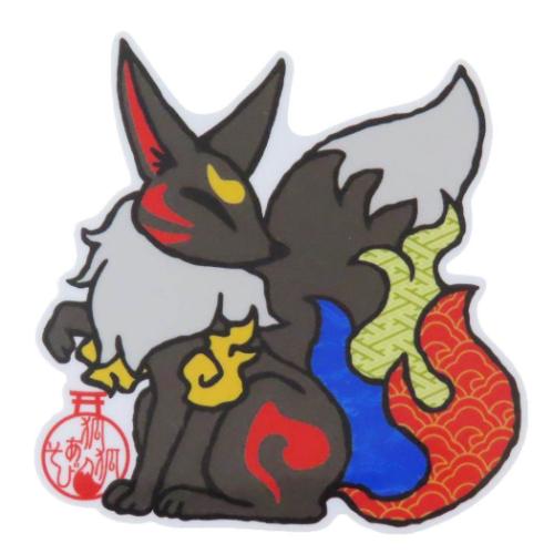 狐狐あそび ビッグシール 耐水耐候ステッカー 黒きつね 黒毬 耐水耐光 グッズ メール便可