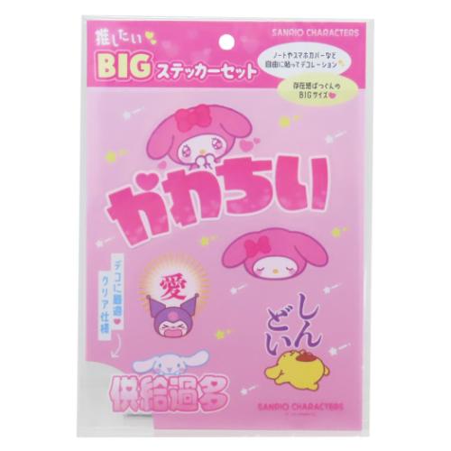 サンリオキャラクターズ ビッグシール 推したいBIGステッカーセット ぴんく サンリオ キャラクター グッズ メール便可