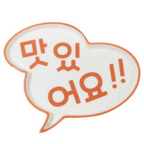 中皿 韓国風プレート 吹き出しマシッソヨ おもしろ雑貨 食器 グッズ