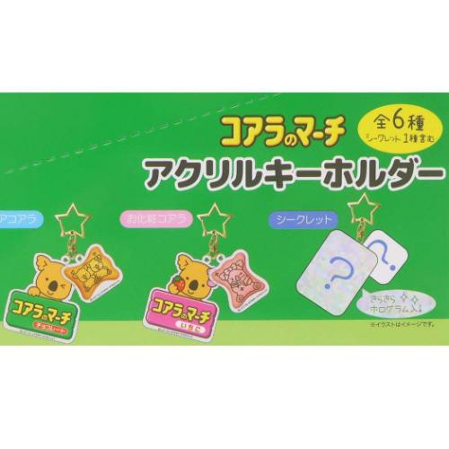 コアラのマーチ キーリング アクリルキーホルダー 全6種 お菓子パッケージ キャラクター グッズ メール便可