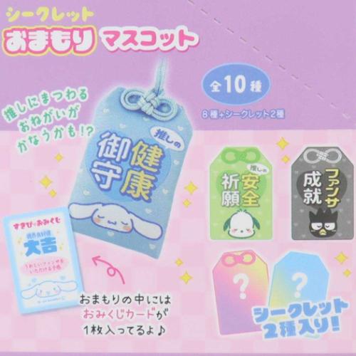 サンリオキャラクターズ マスコット シークレットおまもりマスコット 全10種 サンリオ キャラクター グッズ メール便可