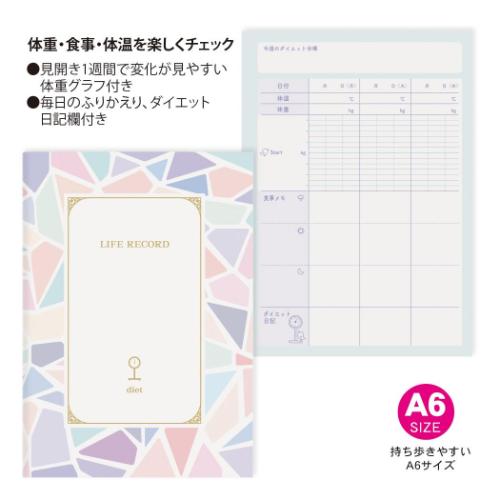 記録ノート ライフレコードノート ダイエット 便利 グッズ メール便可