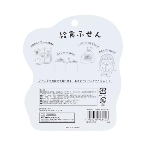 付箋 給食ふせん 木曜日 みそラーメン 面白 おもしろ文具 グッズ メール便可