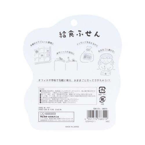 付箋 給食ふせん 当番の日 面白 おもしろ文具 グッズ メール便可