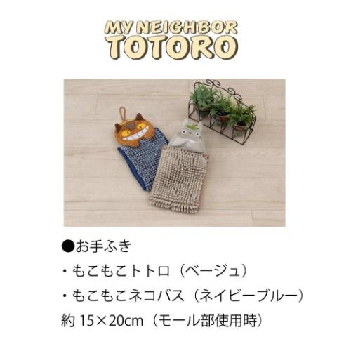 となりのトトロ 洗面用品 お手ふき もこもこネコバス スタジオジブリ キャラクター グッズ