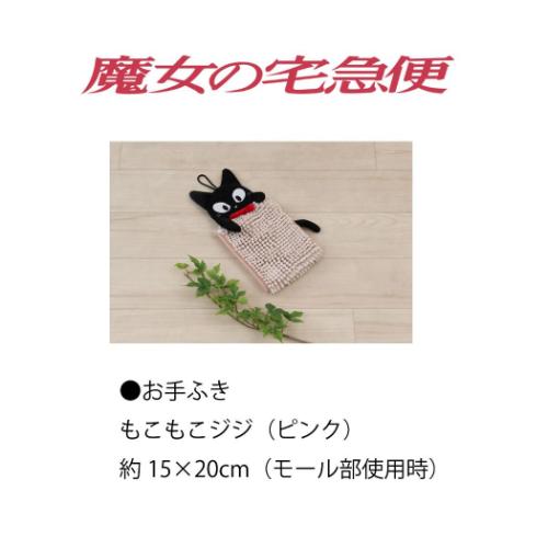 魔女の宅急便 洗面用品 お手ふき もこもこジジ スタジオジブリ キャラクター グッズ