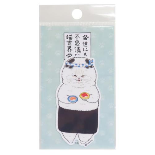 世にも不思議な猫世界 ダイカットシール クロス素材ステッカー ねこのすしやさん キャラクター グッズ メール便可
