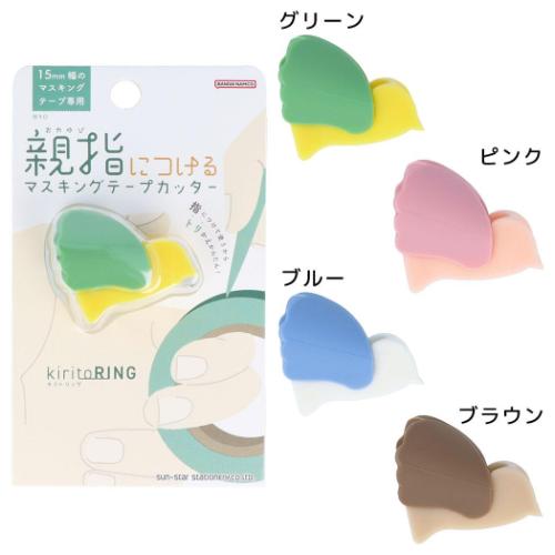 テープカッター 親指につけるマスキングテープカッター KiritoRING キリトリング 機能性文具 グッズ メール便可