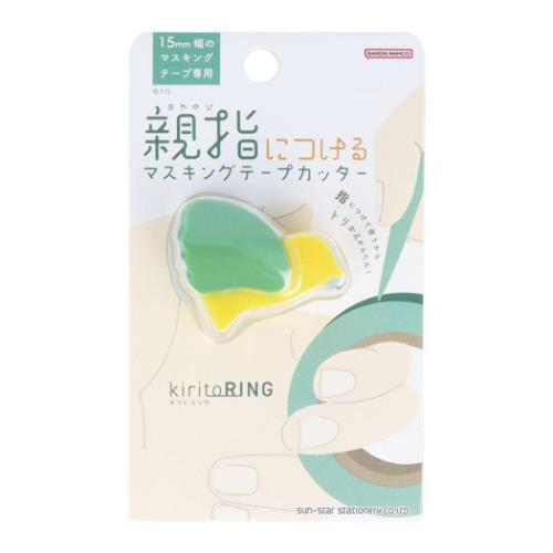 テープカッター 親指につけるマスキングテープカッター KiritoRING キリトリング 機能性文具 グッズ メール便可