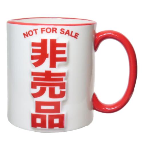 マグカップ 非売品マグ おもしろ雑貨 グッズ