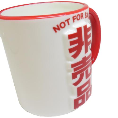 マグカップ 非売品マグ おもしろ雑貨 グッズ