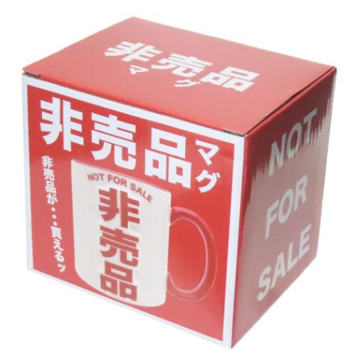 マグカップ 非売品マグ おもしろ雑貨 グッズ