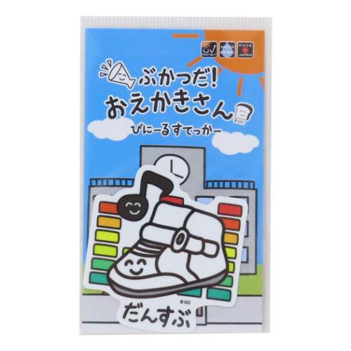 おえかきさん ビッグシール ダイカットビニールステッカー だんすぶさん おもしろ 雑貨 グッズ メール便可