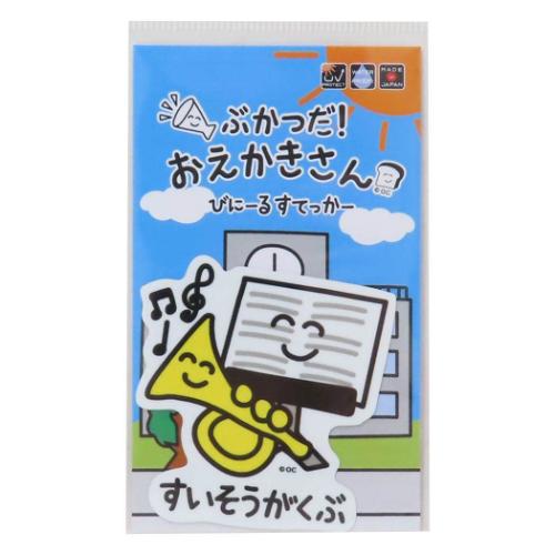 おえかきさん ビッグシール ダイカットビニールステッカー すいそうがくぶさん おもしろ 雑貨 グッズ メール便可