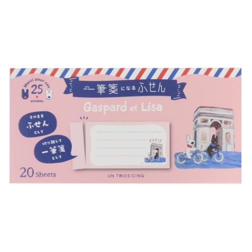 リサとガスパール 付箋 一筆箋 凱旋門 絵本キャラクター グッズ メール便可